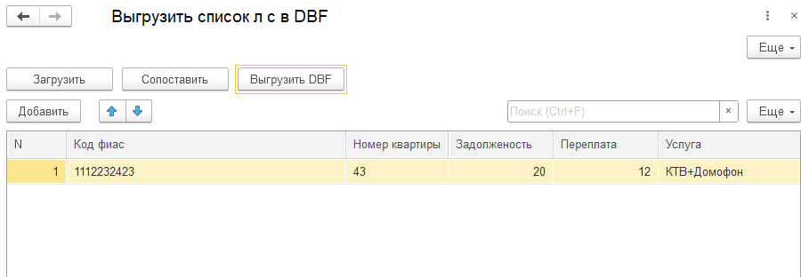 выгрузка в формате dbf